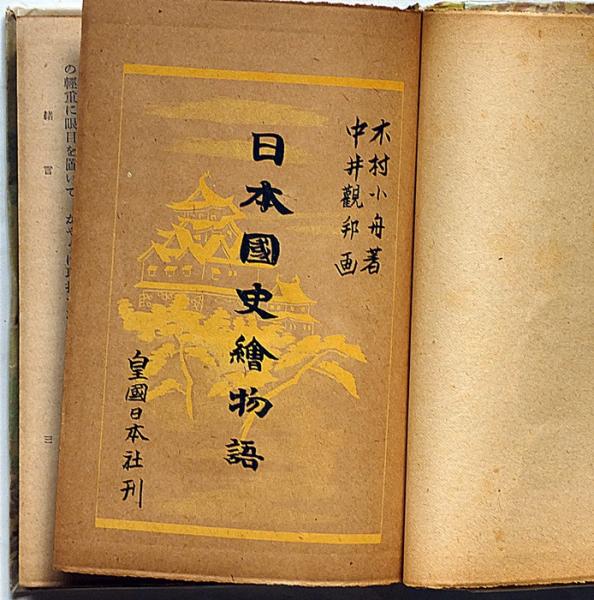 日本國史絵物語 全頁絵入(木村小舟 中井観邦・畫) / 古本、中古
