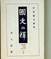 国史の輝 （幕末・維新・明治大正・現代の巻）