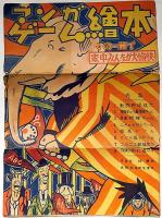 マンガゲーム絵本（動物野球双六・冒険探検ゲーム・点取相撲ゲーム・二十の扉ゲーム・競馬のゲーム・くじら捕ゲーム・ニコニコ福笑）