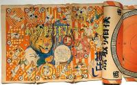 マンガゲーム絵本（動物野球双六・冒険探検ゲーム・点取相撲ゲーム・二十の扉ゲーム・競馬のゲーム・くじら捕ゲーム・ニコニコ福笑）