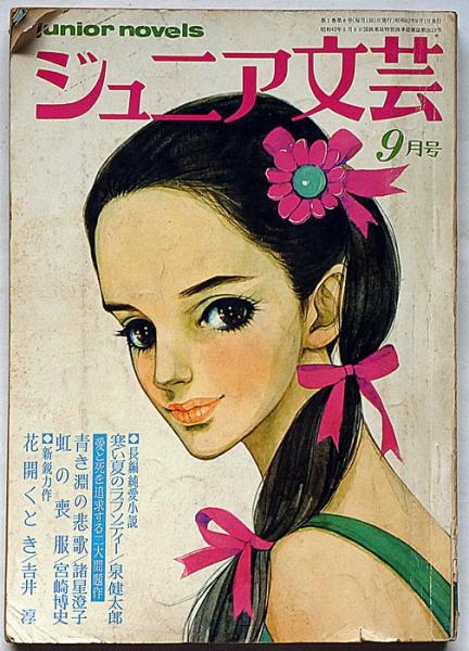 幻想系古本屋 DORIS (古書ドリス) | 「あしたの少女たち〜抒情