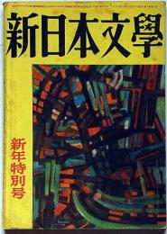 新日本文学　78号（昭和29年1月）大岡信・岡本潤・清岡卓行・大西巨人ほか