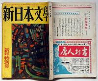 新日本文学　78号（昭和29年1月）大岡信・岡本潤・清岡卓行・大西巨人ほか