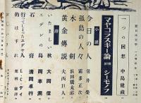 新日本文学　78号（昭和29年1月）大岡信・岡本潤・清岡卓行・大西巨人ほか