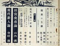 新日本文学　78号（昭和29年1月）大岡信・岡本潤・清岡卓行・大西巨人ほか