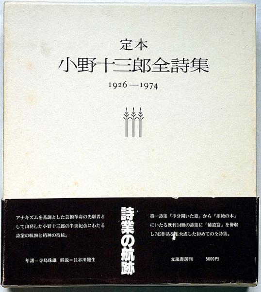 定本 小野十三郎全詩集1926-1974 署名入り(小野十三郎) / 古本
