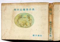 彼等(THEY)　稲垣足穂著作集