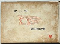 彼等(THEY)　稲垣足穂著作集