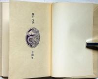 詩集静かな家　限定270部