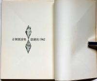 紡錘形　吉岡實詩集　限定400部