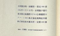 紡錘形　吉岡實詩集　限定400部