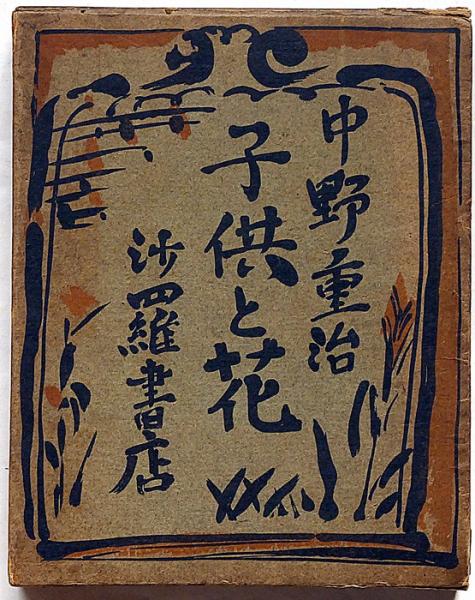 中野重治子供と花初版沙羅書店装幀青山二郎