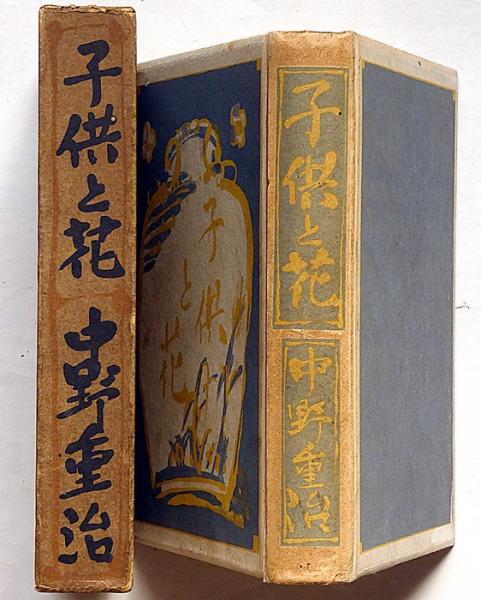 子供と花(中野重治・青山二郎・装) / 古本、中古本、古書籍の