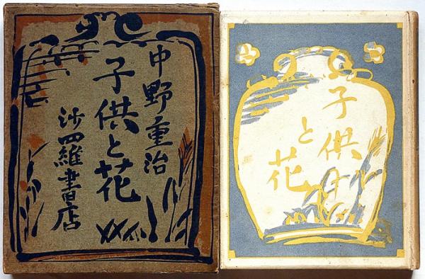 中野重治子供と花初版沙羅書店装幀青山二郎
