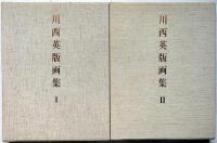 【限定本】川西英 版画集Ⅱ 川西英版画集1・2 全2冊・限定250部(川西英、川西祐三郎編