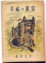 幸福の銀貨　（児童書）石川滋彦装幀挿画