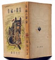 幸福の銀貨　（児童書）石川滋彦装幀挿画
