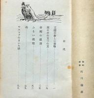 幸福の銀貨　（児童書）石川滋彦装幀挿画