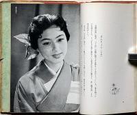 愁漣　献呈署名入　（寶塚歌劇写真物語）丸山石根・装幀