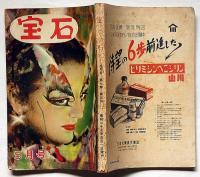 探偵小説雑誌　宝石　第7巻5号（昭和27年5月）