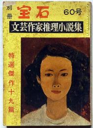 探偵小説雑誌　別冊宝石60号・文藝作家推理小説集　第9巻8号（昭和31年11月）