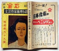 探偵小説雑誌　別冊宝石60号・文藝作家推理小説集　第9巻8号（昭和31年11月）