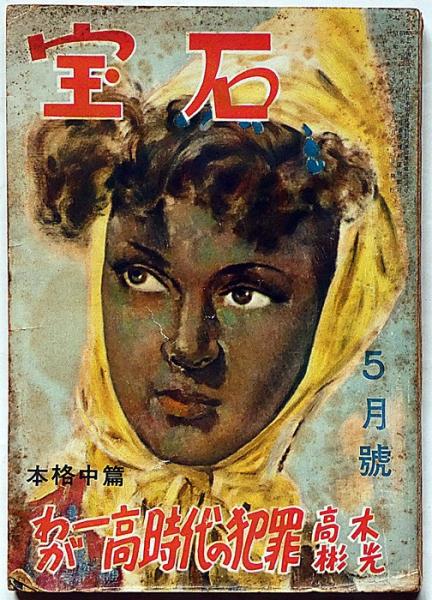 （雑誌）日本考古学（19号～59号　41号欠）、年報73～76 月刊寸鉄 116号 昭和40年10月号(楠田匡介「江戸川先生の几帳面さ