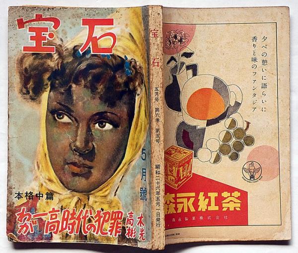 探偵小説雑誌 別冊宝石60号・文藝作家推理小説集 第9巻8号（昭和