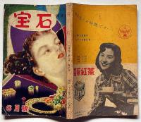 探偵小説雑誌　宝石　第7巻6号（昭和27年6月）