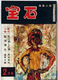 探偵小説雑誌　宝石　第12巻3号（昭和32年2月）