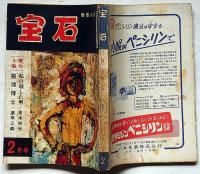 探偵小説雑誌　宝石　第12巻3号（昭和32年2月）