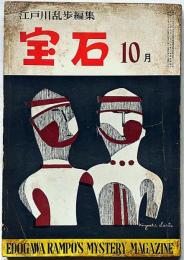 探偵小説雑誌　宝石　第13巻13号（昭和33年10月）