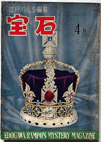 江戸川乱歩編集 宝石 第13巻5号（昭和33年4月）(横溝正史