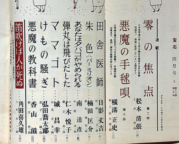 漱石全集　第五巻 昭和41年4/16印刷 江戸川乱歩編集 宝石 第13巻5号（昭和33年4月）(横溝正史