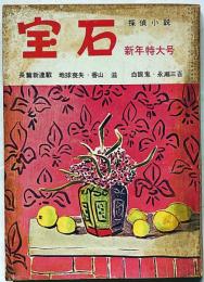 探偵小説雑誌　宝石・新年特大号　第11巻1号（昭和31年1月）