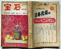 探偵小説雑誌　宝石・新年特大号　第11巻1号（昭和31年1月）