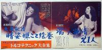 日活ロマンポルノ、74を稼ぎまくろう!!　宣伝材料　（続・四畳半襖の裏張り、バンカク関東SEX軍団、狂棲時代、濡れた欲情、団地妻昼下りの誘惑、実録エロ事師たち、無頼・実録大幹部ほか）