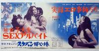 日活ロマンポルノ、74を稼ぎまくろう!!　宣伝材料　（続・四畳半襖の裏張り、バンカク関東SEX軍団、狂棲時代、濡れた欲情、団地妻昼下りの誘惑、実録エロ事師たち、無頼・実録大幹部ほか）