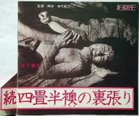 日活ロマンポルノ、74を稼ぎまくろう!!　宣伝材料　（続・四畳半襖の裏張り、バンカク関東SEX軍団、狂棲時代、濡れた欲情、団地妻昼下りの誘惑、実録エロ事師たち、無頼・実録大幹部ほか）