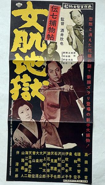 伝七捕物帖 影のない男☆希少映画ポスター☆1962年時代劇☆高田