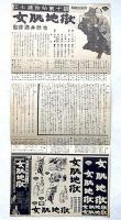 松竹映画プレス　伝七捕物帖　女肌地獄　高田浩吉・野村胡堂・城昌幸・陣出達朗・土師清二・原作