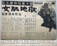 松竹映画プレス　伝七捕物帖　女肌地獄　高田浩吉・野村胡堂・城昌幸・陣出達朗・土師清二・原作