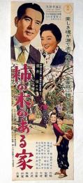 東宝映画プレス　柿の木のある家　壷井栄・原作、内田吐夢・監修、上原謙・高峰美枝子ほか