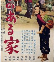 東宝映画プレス　柿の木のある家　壷井栄・原作、内田吐夢・監修、上原謙・高峰美枝子ほか