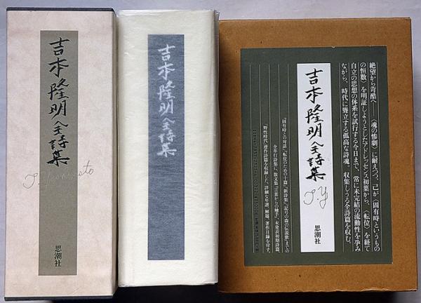 吉本隆明全詩集