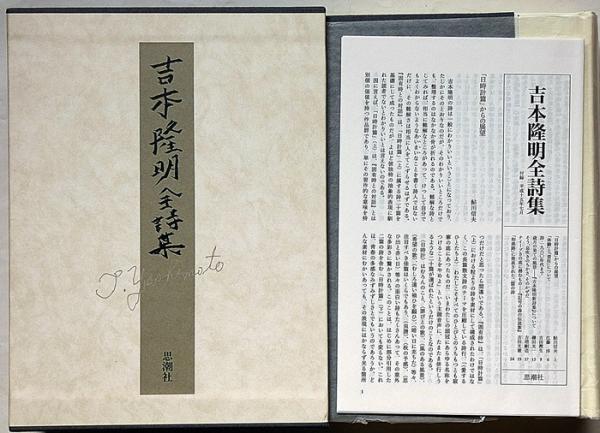 吉本隆明全詩集 付録付き(吉本隆明) / 古本、中古本、古書籍の通販は