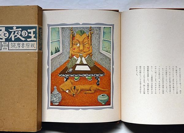 美品 1975年 筑摩書房版 定価2.2万◆限定千部 武井武雄『昼の王と夜の王』 昼の王と夜の王 武井武雄 筑摩書房 1975年 1000部限定