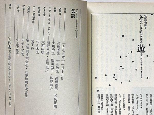 気談 プラネタリー・ブックス№11(十川治江・高橋克巳・松岡正剛