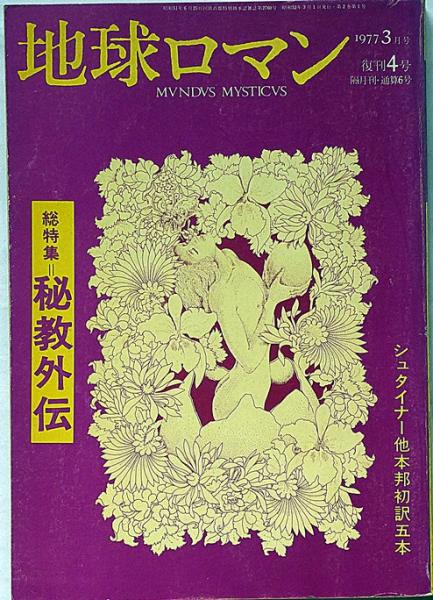 地球ロマン復刊4号 総特集・秘教外伝 ヒットラーと北方の神々ほか