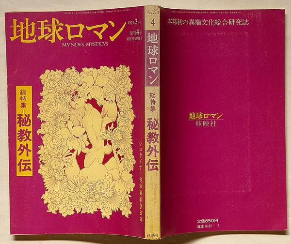 地球ロマン復刊4号 総特集・秘教外伝 ヒットラーと北方の神々ほか